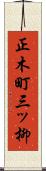 正木町三ッ柳 Scroll