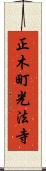 正木町光法寺 Scroll