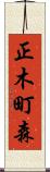 正木町森 Scroll