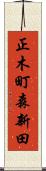 正木町森新田 Scroll