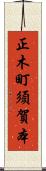正木町須賀本 Scroll