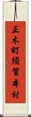 正木町須賀本村 Scroll