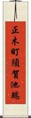 正木町須賀池端 Scroll