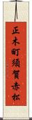 正木町須賀赤松 Scroll