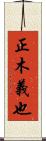 正木義也 Scroll