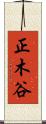 正木谷 Scroll