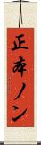 正本ノン Scroll