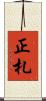 正札 Scroll