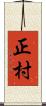 正村 Scroll
