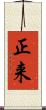 正来 Scroll