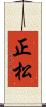 正松 Scroll