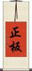 正板 Scroll
