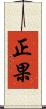 正果 Scroll