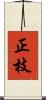 正枝 Scroll
