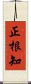 正根知 Scroll