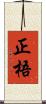 正梧 Scroll