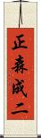 正森成二 Scroll