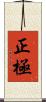正極 Scroll