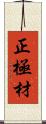 正極材 Scroll