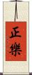 正樂 Scroll