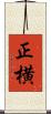 正横 Scroll