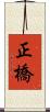 正橋 Scroll