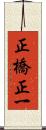 正橋正一 Scroll