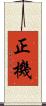 正機 Scroll
