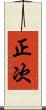 正次 Scroll