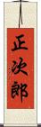 正次郎 Scroll