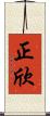 正欣 Scroll