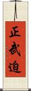 正武迫 Scroll