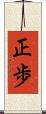 正歩 Scroll
