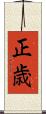 正歳 Scroll
