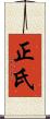 正氏 Scroll