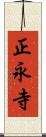 正永寺 Scroll