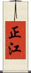 正江 Scroll