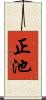 正池 Scroll