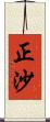 正沙 Scroll