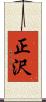 正沢 Scroll
