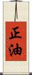 正油 Scroll