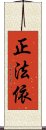 正法依 Scroll