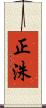 正洙 Scroll
