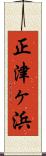 正津ヶ浜 Scroll
