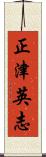 正津英志 Scroll
