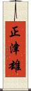 正津雄 Scroll