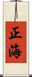 正海 Scroll