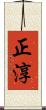 正淳 Scroll