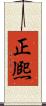 正熈 Scroll