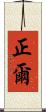 正爾 Scroll